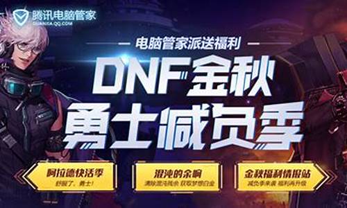 dnf电脑管家_Dnf电脑管家活动