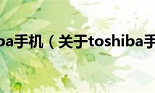 toshiba手机价格