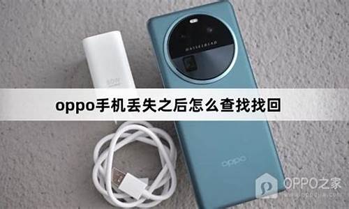 oppo手机丢失怎么用另一台手机寻找_oppo手机丢失怎么用另一台手机寻找定位