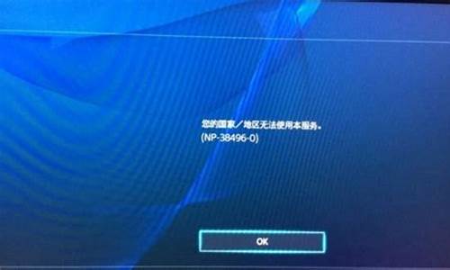 ps4国行锁区和锁服区别_ps4国行锁区