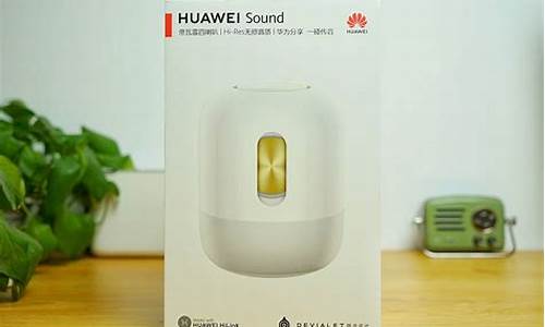 华为sound_华为soundse音响怎么样