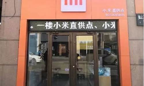 塘沽哪里有小米手机专卖店_塘沽小米体验店