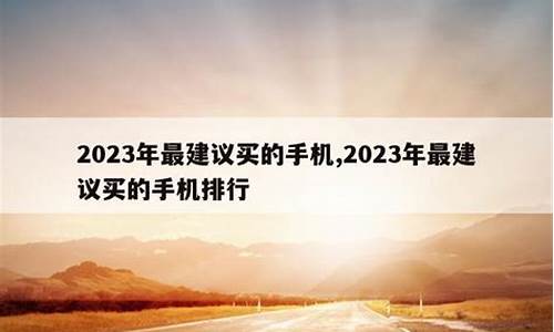 2023年最建议买的手机oppo_2023年最建议买的手机