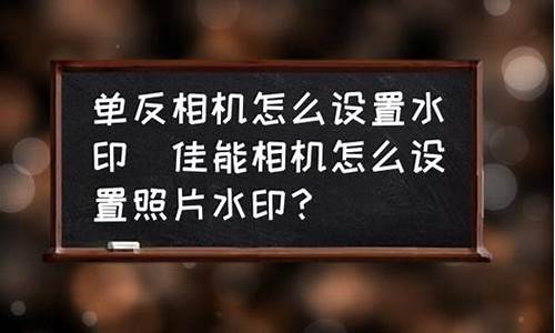 单反相机时间水印怎么设置_单反相机时间水印