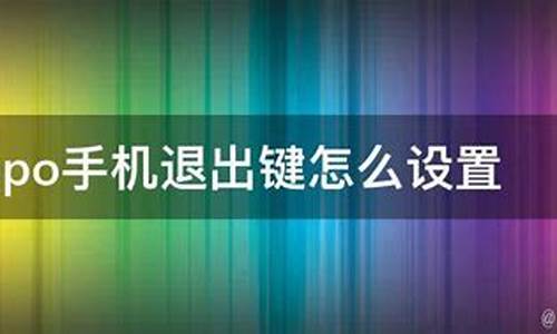 oppo手机退出键怎么调_oppo手机退出键怎么设置