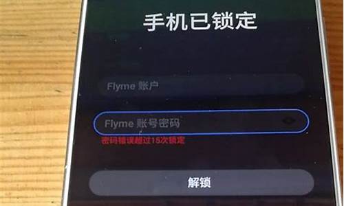 魅族手机已锁定怎么解锁_魅族手机已锁定怎么解锁忘记密码