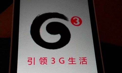 移动3g手机开机画面在哪里_移动3g手机开机画面在哪里设置