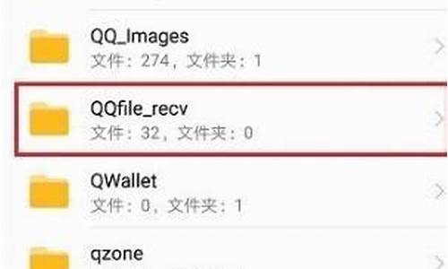 qq的文件存在手机哪个文件夹里_qq的文件存在手机哪个文件夹里小米