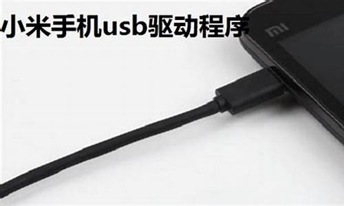 小米手机 usb数据线